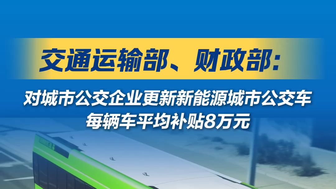 交通运输部 财政部关于印发《新能源城市公交车及动力电池更新补贴实施细则》的通知