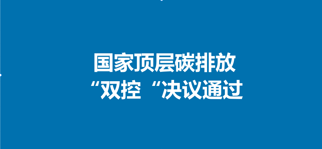 国务院办公厅关于印发《加快构建碳排放双控制度体系工作方案》的通知